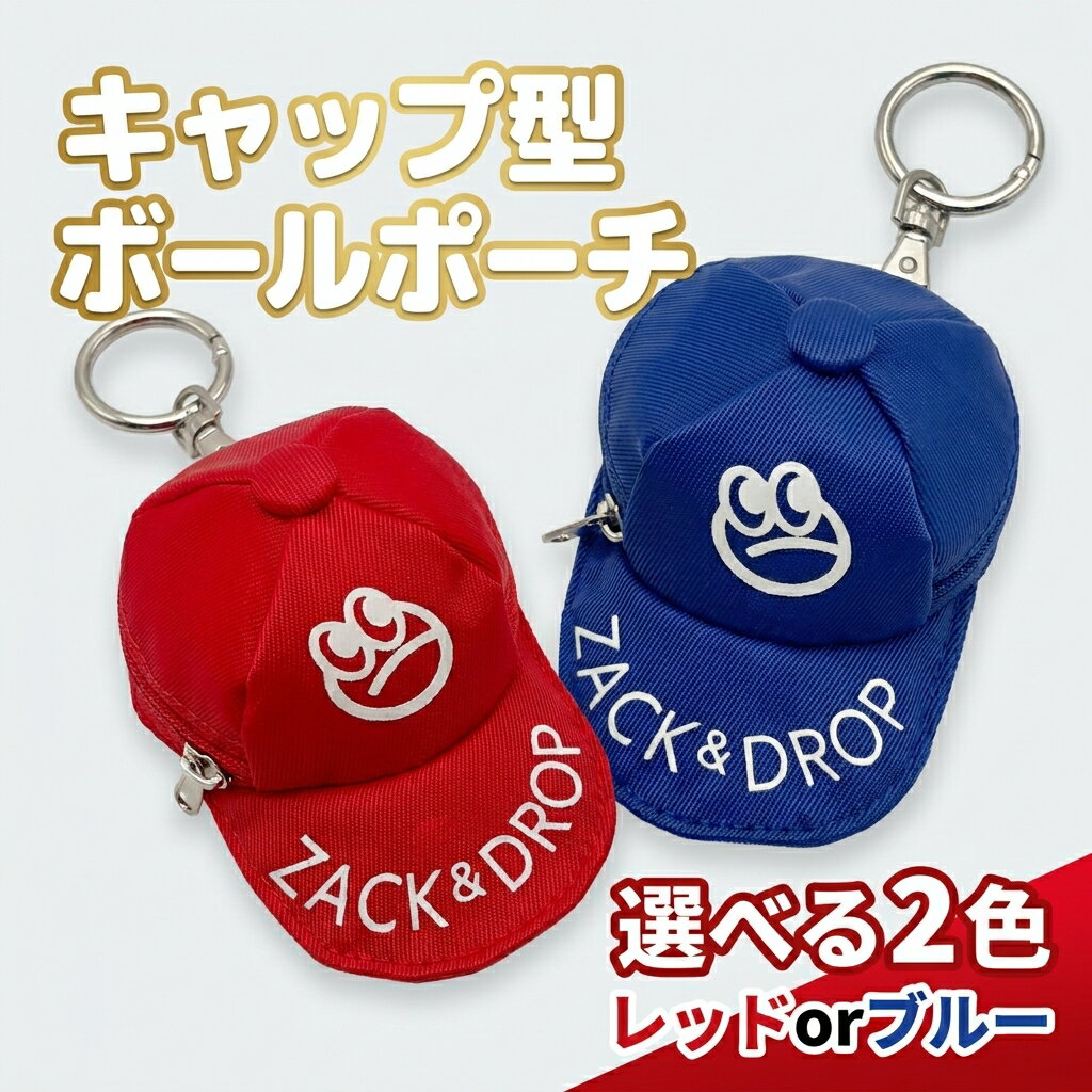 【ふるさと納税】【選べるカラー】キャップ型ボールポーチ レッド ブルー ZD08-002-RD ZD08-002-BL | ゴルフ ボールポーチ 普段使い