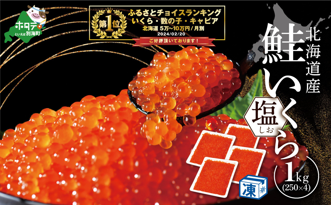 
            御礼！ランキング第１位獲得！★NR*4希少な塩いくら！本場北海道 塩いくら 1kg【NK0004NR0】（野付漁業協同組合）（ ふるさと納税 いくら イクラ  塩漬け いくら塩漬け イクラ塩漬け 鮭 鮭卵 国産 野付 別海町 北海道 小分け ふるさとチョイス ふるさと納税 ランキング キャンペーン やり方 限度額 仕組み シミュレーション ）
          