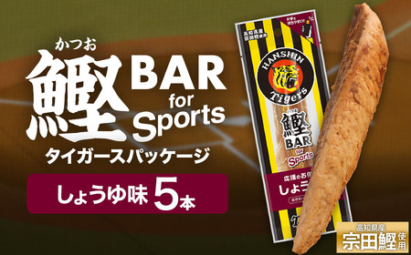 鰹BAR for Sports しょうゆ味 5本 阪神タイガースパッケージ 【R01228】