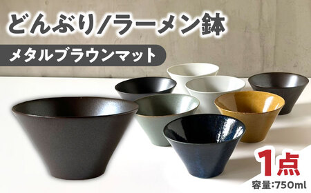 【美濃焼】 どんぶり 16cm / 鉢 メタルブラウンマット 瑞浪市 / 窯元ロングアイランド おしゃれ 食器 シンプル 食洗機対応 レンジ対応[AZCU180]