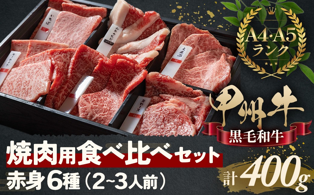 甲州牛の深みを感じる赤身6種の食べ比べセット　AD-259