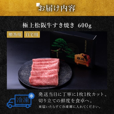 極上松阪牛 すき焼き肉 600g【配送不可地域:離島】【1656285】