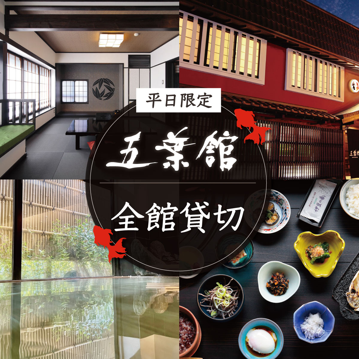 【ふるさと納税】 五葉館 【 平日 1日1組限定 】 完全貸切 1泊2食付ご宿泊券 (8名様まで) / 伊豆 修善寺 温泉温泉宿 宿 リゾートホテル ホテル 旅館 高級 特別 宿泊 宿泊券 宿泊利用券 商品券 チケット クーポン 旅行 入浴 国内 中部 静岡 静岡県 伊豆市 70-005