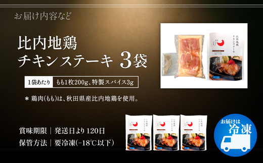 比内地鶏チキンステーキ　3パック　【130P2804】【有限会社 秋田味商】
