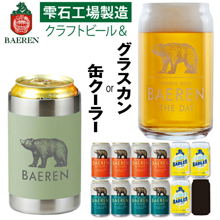 【ふるさと納税】 クラフトビール おすすめ 飲み比べ ベアレンビール 350ml 缶ビール 3種 & グラスカン or 真空断熱 ステンレス 缶クーラー セット ／ 送料無料 ラガー ピルスナー レモネード フルーツビール 地ビール 発泡酒 ギフト グラス コップ 保温 保冷 岩手県 雫石町