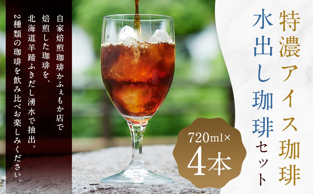 
            自家焙煎ネル濾し 【水出し珈琲】 ・自家焙煎ネルドリップ 【特濃アイス珈琲】 720ml×各2本 4本セット ［名水の郷 北海道京極町］ 布ドリップ 布フィルター フランネル アイスコーヒー 水出し コーヒー 珈琲 自家焙煎 深煎 常温 
          