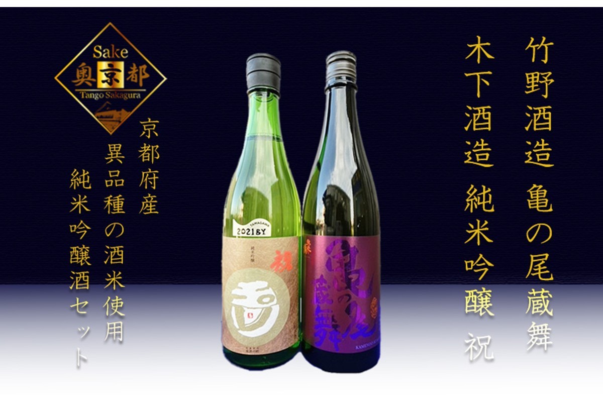 
                  丹後の地酒「弥栄鶴　亀の尾蔵舞」　「玉川　純米吟醸　祝」セット　酒 地酒 米酒 純米酒 純米吟醸 セット　SK00241
                