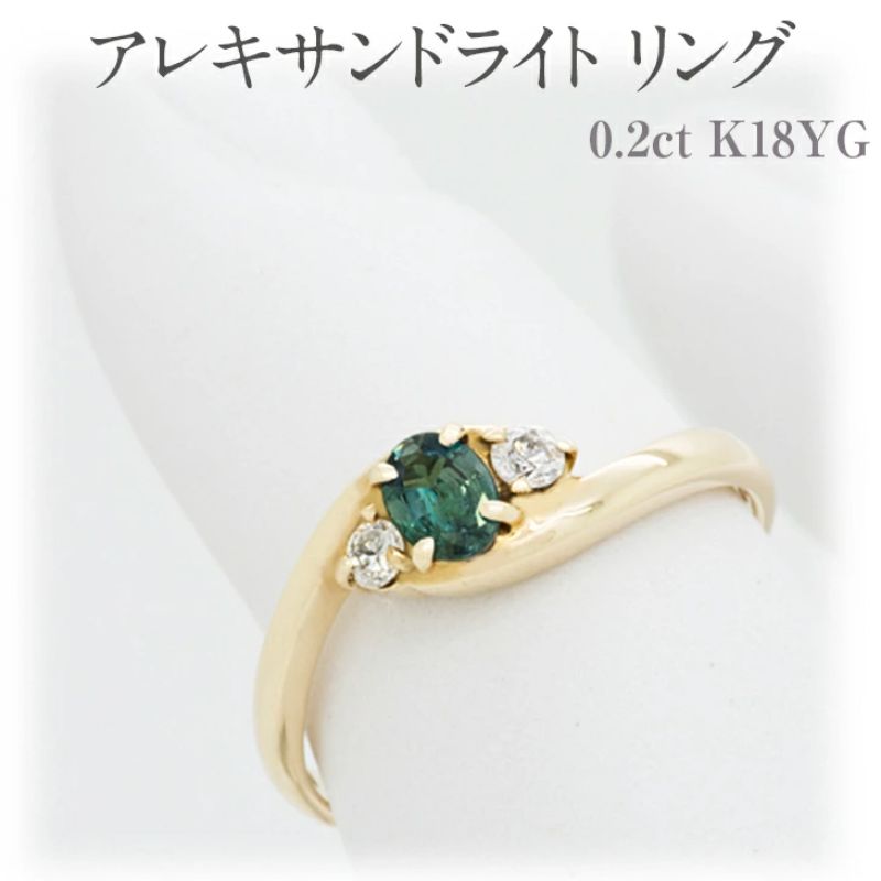 【ふるさと納税】アレキサンドライト リング 0.2ct K18YG ［161212 ］指輪(5～22号) イエローゴールド ダイヤモンド アクセサリー レディース ジュエリー 山梨県甲斐市　お届け：入金確認後、1ヶ月ほどでお届け（年度末は2ヶ月ほどお時間をいただく場合がございます）