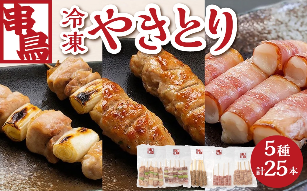 
                  串鳥冷凍やきとり　5種セット｜串 人気 やきとり 北海道 札幌市
                