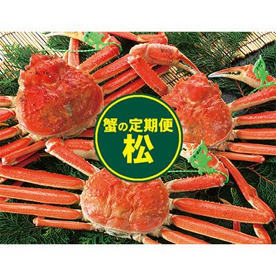 ふるさと納税 養父市 【発送月固定定期便】カニの定期便(松)全3回