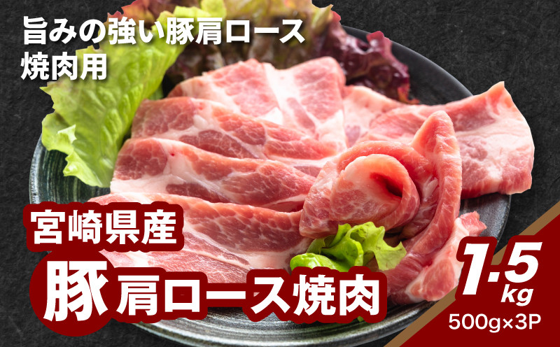 
            ★スピード発送！！７日～10日営業日以内に発送★宮崎県産豚肩ロース焼肉 1.5ｋｇ K16_0172
          