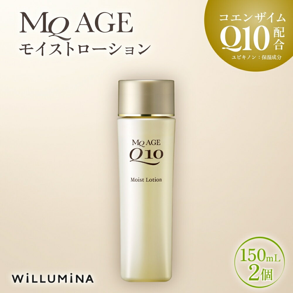 【ふるさと納税】 エムキューエイジ モイストローション(化粧水)150mL 2個 ウィルミナ UMN038