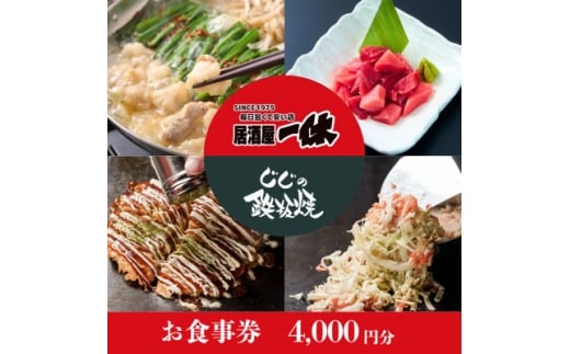 居酒屋一休&じじの鉄板焼　ご飲食券4,000円分【1683376】