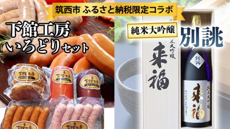 【 筑西市 ふるさと納税限定 コラボ 】 《 「下館工房」いろどりセット & 純米大吟醸 別誂 》 ウインナー 5種 日本酒 [ZZ018ci]