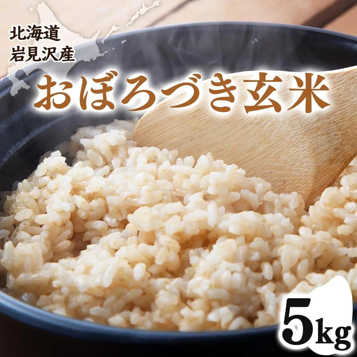 令和7年産 北海道 岩見沢市産 おぼろづき 玄米 5kg ≪沖縄・離島配送不可≫ a124-035-R7
