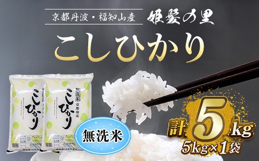 ＜姫髪の里＞京都産 こしひかり 無洗米 (5kg×1袋・計5kg)【fc-AQ002-A】【有限会社森成農産】