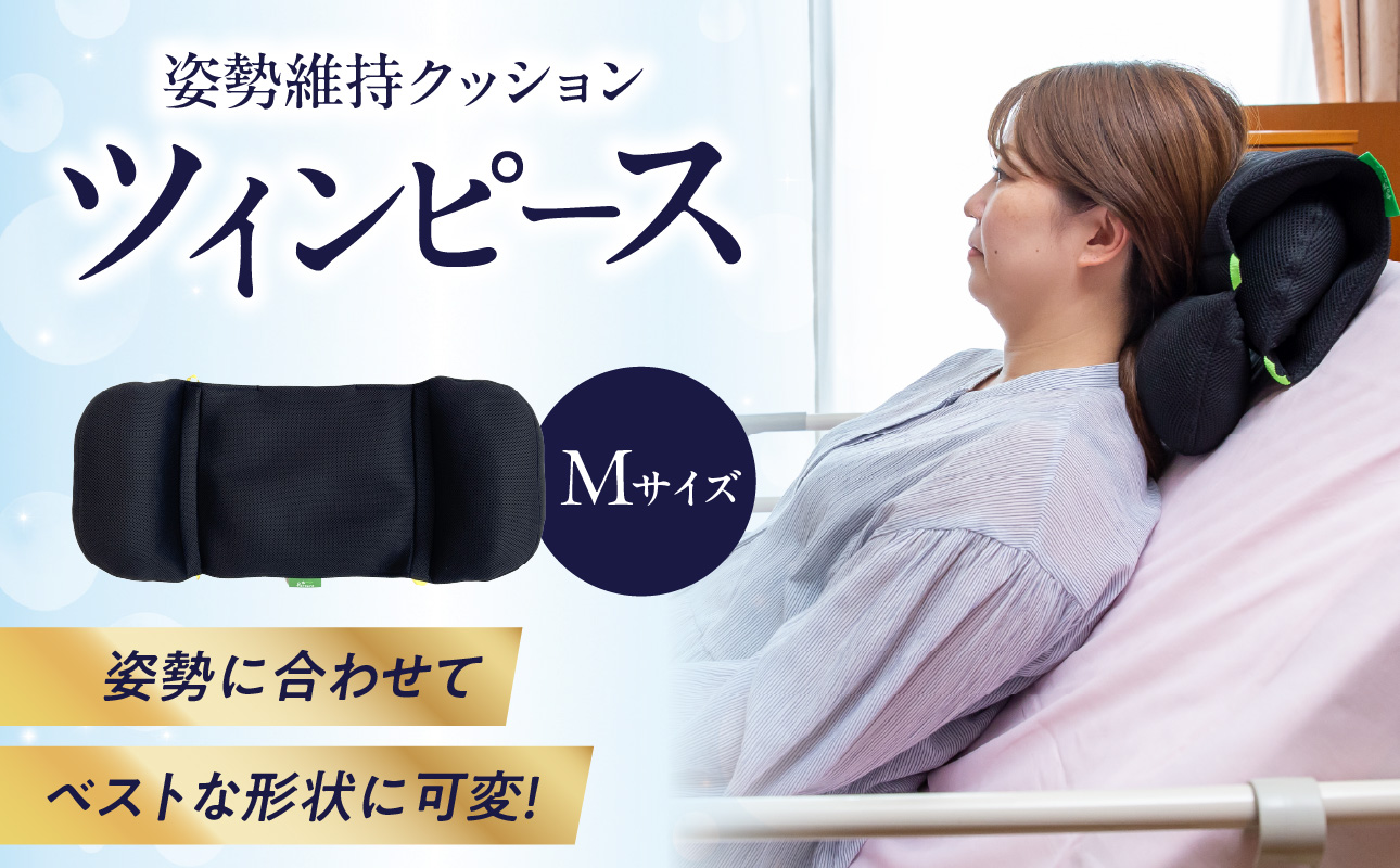 【R11009】姿勢に合わせてベストな形状に可変！姿勢維持クッション ツイン ピース Mサイズ