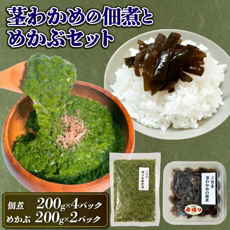 【ふるさと納税】 【スピード発送】 手造り 茎わかめ佃煮・めかぶ セット 冷凍 小分け くきわかめ わかめ つくだ煮 手作り てづくり 海産物 夕飯 ご飯 おかず ワカメ メカブ 大船渡 三陸 岩手県 国産 大船渡市 10000円 1万