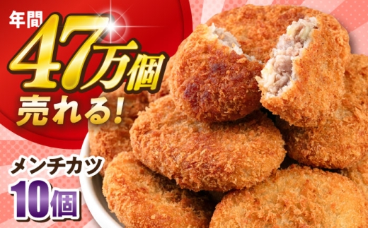 メンチカツ 10個 900g めんちかつ メンチ 惣菜 お弁当 揚げ物 揚げるだけ 肉 冷凍食品 冷凍 神奈川県横須賀市 【三富屋商事株式会社】 [AKFJ106]