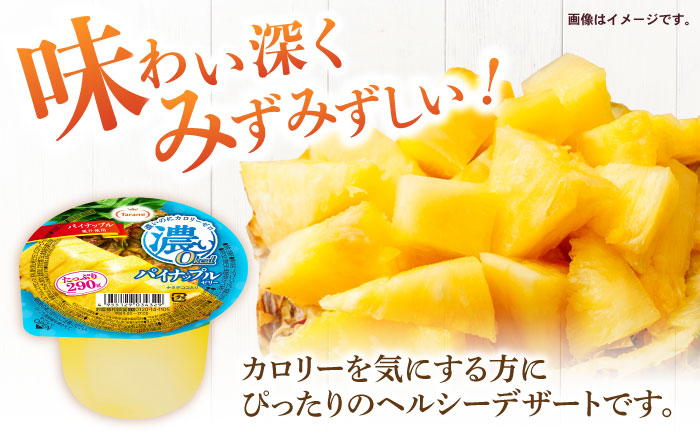 たらみ たっぷり290g　濃い0kcal パイナップルゼリー 36個 / カロリーゼロ ゼリー ぜりー フルーツゼリー 果物 くだもの フルーツ ふるーつ パインナップル パイン パイナップル / 諫