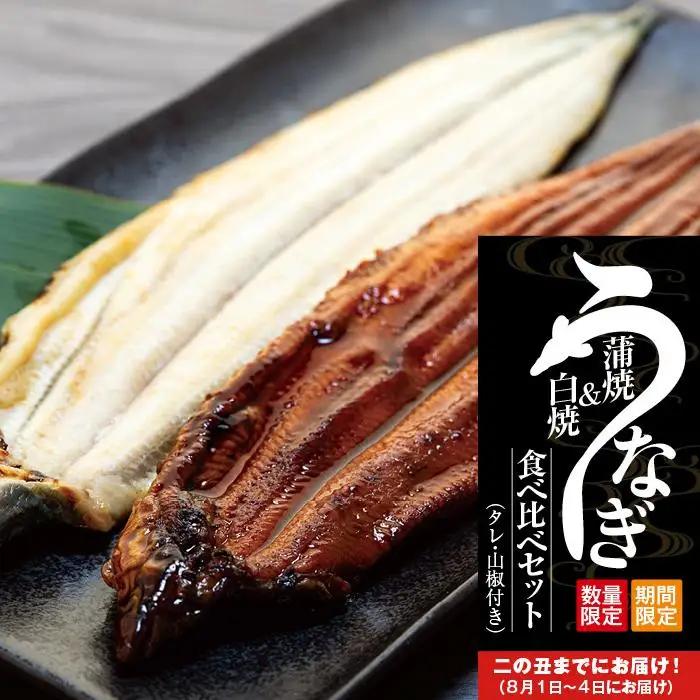 丑の日までにお届け 国産鰻蒲焼・白焼セット 山椒つき 蒲焼タレ付【7月15～17日出荷】うなぎ うなぎ