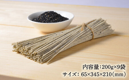【訳あり】手延べ黒ごま素麺 200g×9袋 /  麺 乾麺 素麺 そうめん 黒ごま /南島原市 / のうち製麺 [SAF034]