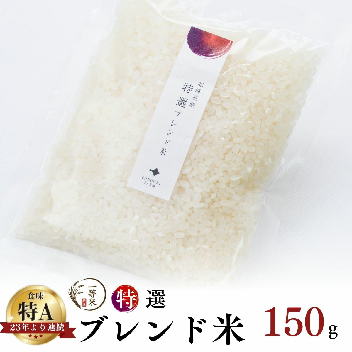 【ふるさと納税】【順次発送中】◇ 令和7年産 ◇ FURUCRI FARM 余市産 特選ブレンド米 ( 精米 ) 150g × 1袋 1000円 1000円ポッキリ 1,000円 千円 北海道 余市町 送料無料