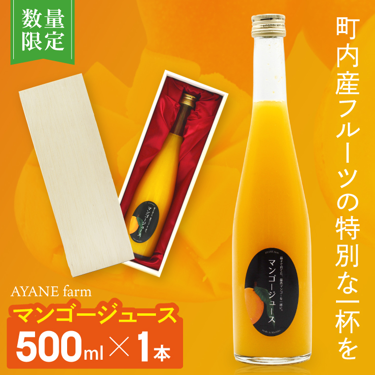 【数量限定】＼AYANE farmの／マンゴージュース　新鮮 甘い 果汁 完熟マンゴー （CA006）