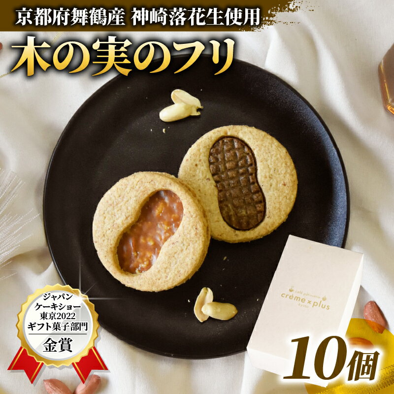 【ふるさと納税】 【お中元 ギフト】 神崎落花生 木の実のフリ 10個 ： ギフト箱 洋菓子 お菓子 フリ クッキー サンドクッキー クッキーサンド スイーツ こだわり 人気店 おいしい セット 国産落花生 ジャパンケーキショー 金賞 キャラメル サブレ 舞鶴 京都