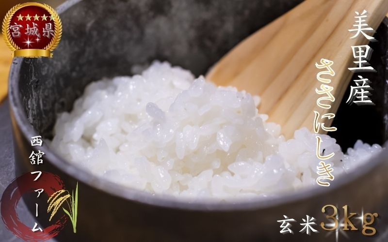 
                  【令和7年産】◆西舘ファーム　美里町産ササニシキ3kg（玄米）【数量限定】/ 米 お米 ささにしき 精米 玄米 新米 【nidf003】
                
