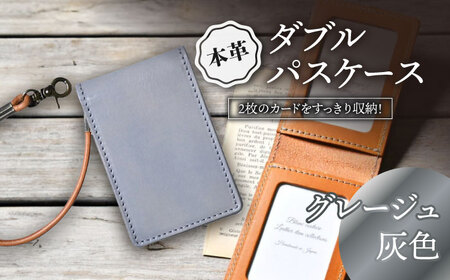 本革ダブルパスケース グレージュ[AQAY081] パスケース