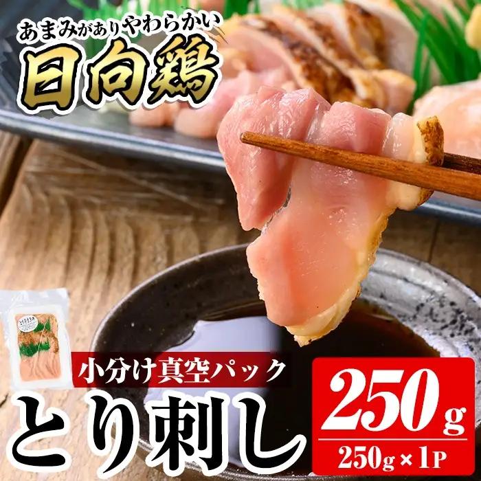 a926-A とり刺し250g(250g×1P)【とり亭牧野】姶良市 国産 鳥刺し 鶏刺し 鶏肉 とり 刺身 小分け 真空パック 冷凍 おつまみ おかず 1人暮らし