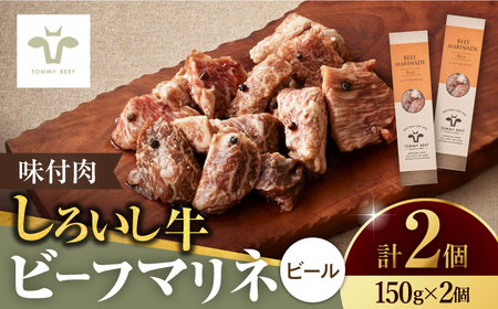 【牧場直送】味付肉ビーフマリネ ビールマリネ 2個 / おかず 惣菜 個包装 / 佐賀県 / 有限会社佐賀セントラル牧場 [41ASAA076]