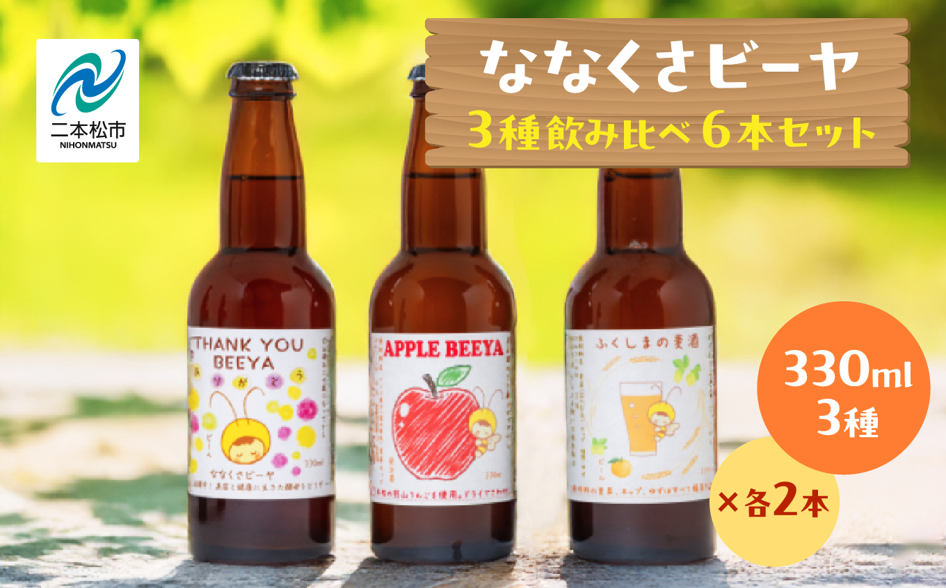 ななくさビーヤ6本セット【ななくさナノブルワリー】