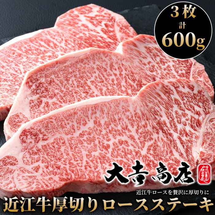 【ふるさと納税】お申込み急増のため2～3カ月お届けにかかる場合がございます【A-026】大吉商店 近江牛厚切りロースステーキ 　3枚／計600g［高島屋選定品］