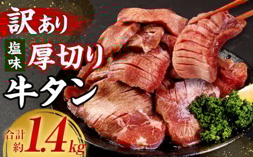 【訳あり】塩味厚切り牛タン（軟化加工） 計約1.4kg 牛たん 焼肉 牛肉 お肉