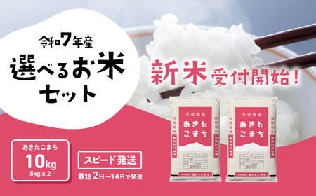 米 新米 10kg 令和7年産 あきたこまち スピード発送