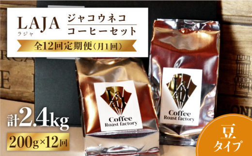 
【12回定期便・豆タイプ】ジャコウネココーヒー100g×2（200g）12回合計2.4kg [FBR028]
