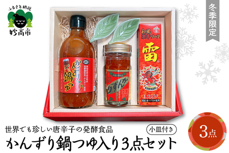 【冬季限定】かんずり鍋つゆ入りかんずり３点セット　新潟県妙高市