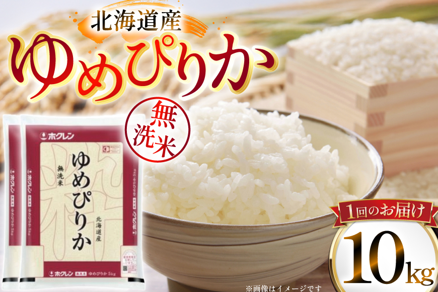 米 令和7年 北海道産 ゆめぴりか 無洗米 定期便 10kg (5kg×2袋) 3回 総計 30kg [ホクレン商事 北海道 砂川市 12260973 ] 精米 白米 お米 こめ コメ ご飯 10キロ