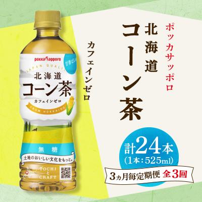 ふるさと納税 長沼町 【3ヵ月毎定期便】ポッカサッポロ　北海道コーン茶　525ml×24本全3回