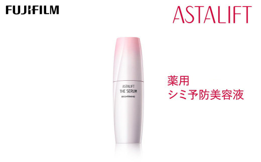 《シミ予防美容液》アスタリフト ザ セラム ブライトニング 40ml【化粧品 コスメ スキンケア メイク エイジング シミ予防美容液 アスタリフト ザ セラム ブライトニング 40ml 神奈川県 南足柄市 】