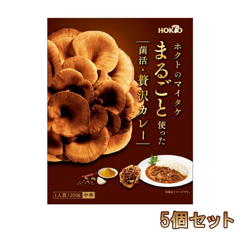 【ふるさと納税】ホクトのマイタケまるごと使った菌活・贅沢カレー 5個セット 　お届け：寄附入金確認後、1ヶ月以内に発送いたします
