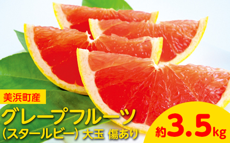 美浜町産グレープフルーツ（スタールビー）大玉 傷あり 約3.5kg　※2027年5月上旬～8月上旬頃に発送予定