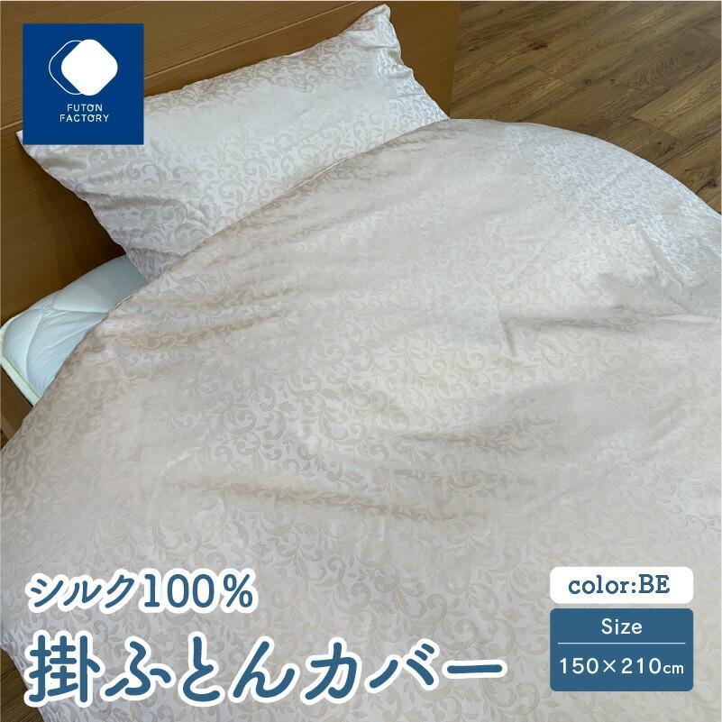 【ふるさと納税】日本製 シルク100％ 掛ふとん カバー 【カラー選択】 | 全開ファスナー 天然素材 絹 潤い 寝具 快適 快眠 眠活 肌にやさしい ギフト 贈り物 プレゼント 新生活 香川県 送料無料