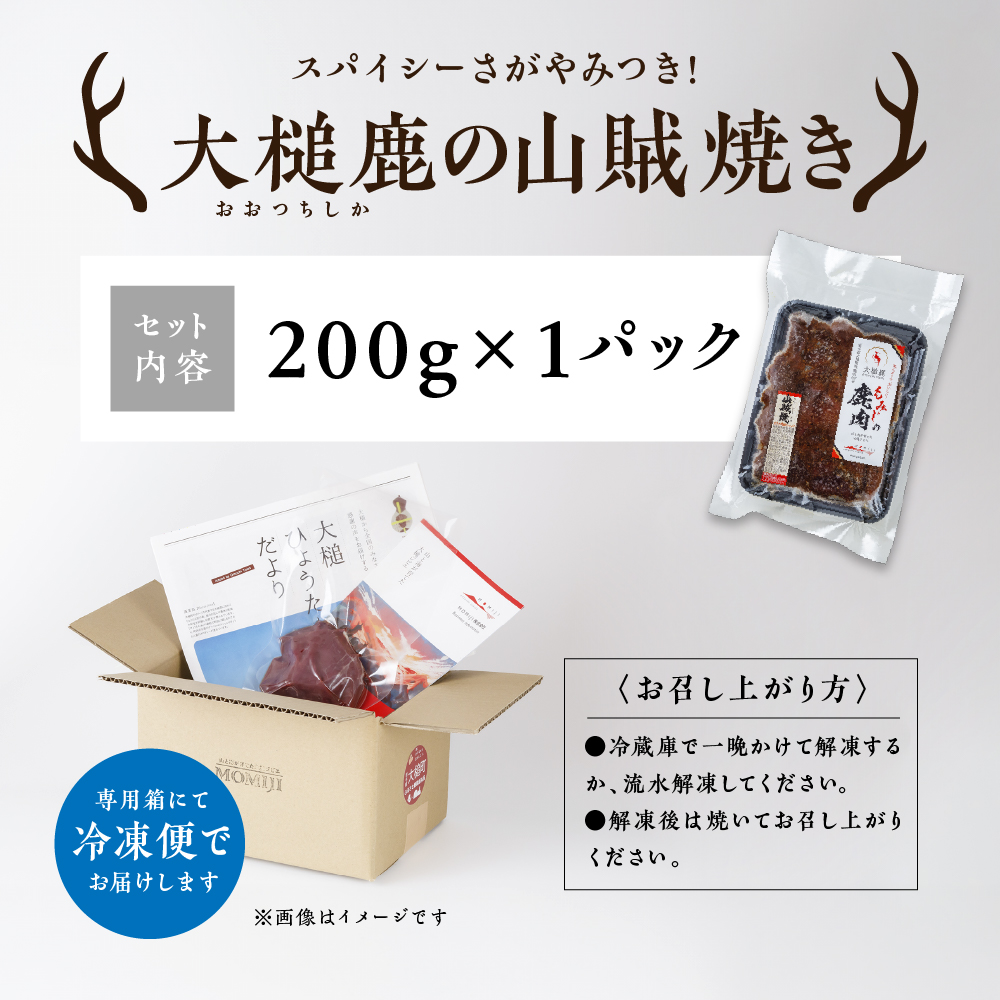 【ジビエ】【失敗なし！焼くだけ簡単スパイシー】大槌鹿の山賊焼き 200g【やみつきの味】岩手県産 天然鹿 鹿肉 味付肉 山賊焼 ジビエ ヘルシー 低カロリー つまみ あて おかず ご飯のお供 赤身 冷