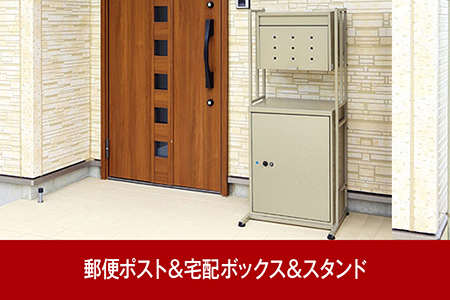 大容量で好評 郵便ポスト＆鍵付宅配ボックス＆スタンド [グリーンライフ]