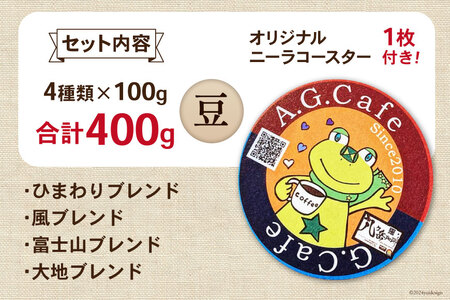 八ヶ岳珈琲 スペシャルティコーヒー 豆 100g×4種類 計400g 韮崎市70周年ラベル [アフターゲームカフェ 山梨県 韮崎市 20742641] 珈琲 コーヒー コーヒー豆 珈琲豆 自家焙煎 焙