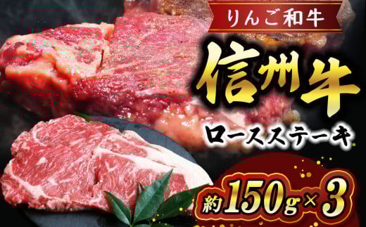 りんご和牛 信州牛ロースステーキ 約150g×3 | お肉 肉 にく 牛肉 りんご和牛 信州牛 ロース ステーキ 長野県 塩尻市