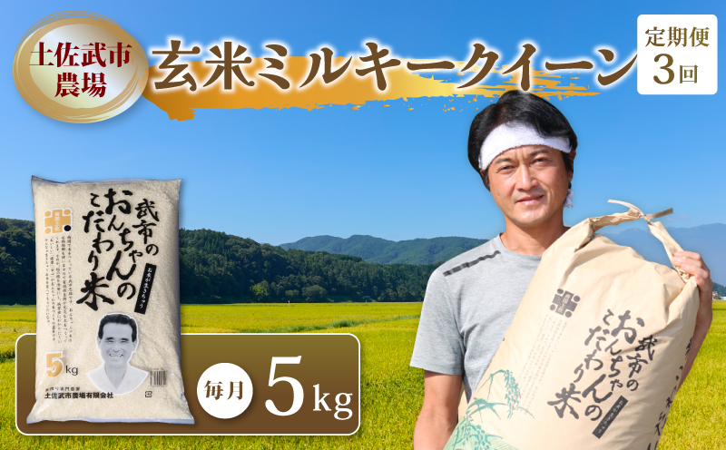 【お米定期便】 【3回】 令和7年度 玄米 ミルキークイーン 数量限定 各5キロ 米 コメ 減農薬栽培 お米 精米 早場米 新米 ご飯 おにぎり こめ 白米 低化学肥料 高知県 南国市